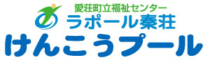 ラポール秦荘けんこうプール